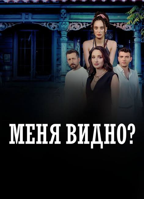 Меня видно?